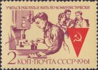 (1961-113) Марка СССР "Работа"    Учиться, работать и жить по-коммунистически! II Θ