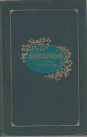 Книга Избранное 1975 Н. Некрасов Москва Твёрдая обл. 512 с. Без илл.