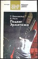 Книга "Подвиг Эрмитажа" 1985 Б. Рест Лениздат Мягкая обл. 174 с. С ч/б илл