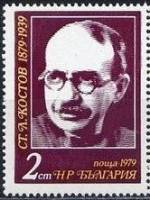 (1979-060) Марка Болгария "С. Костов"   Писатели III Θ