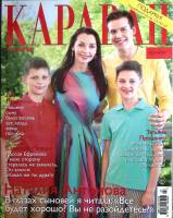 Журнал Караван историй 2018 №07 июль Москва Мягкая обл. 192 с. С цв илл