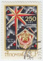 1971-078 Марка СССР Почетный знак Шахтерская слава   250 лет Донбасса III Θ