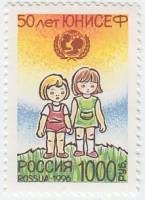 1996-023 Марка Россия Дети  50 лет Детскому фонду ООН (ЮНИСЕФ) II O
