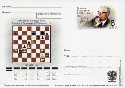 2011-226 Почтовая карточка Россия М.М. Ботвинник 100 лет со дня рождения    ,  Без гашения