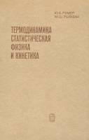 Книга "Термодинамика, статистическая физика и кинетика" Ю.Б. Румер, М.Ш. Рывкин Москва 1972 Твёрдая 