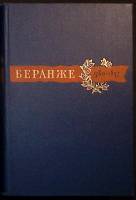 Книга "Сочинения" 1957 П. Беранже Москва Твёрдая обл. 639 с. Без илл.