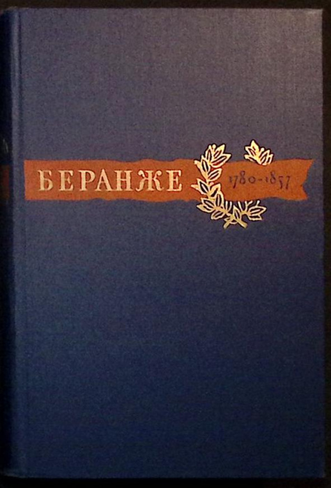 Книга &quot;Сочинения&quot; 1957 П. Беранже Москва Твёрдая обл. 639 с. Без илл.