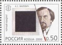 2000-073 Марка Россия К.С. Малевич  XX век. Культура III O