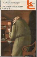 Книга Господа Головлевы. Сказки 1980 М. Салтыков-Щедрин Москва Мягкая обл. 366 с. Без илл.