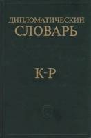 Книга Дипломатический словарь К-Р 1985 , Москва Твёрдая обл. 504 с. Без илл.