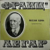 Набор виниловых пластинок (2 шт) Ф. Легар Веселая вдова Мелодия 300 мм. (Сост. отл.)