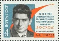1964-134 Марка СССР Б.Б. Егоров   Полет 3-х местного корабля Восход III Θ