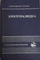Книга Электроразведка 1988 Ю.В. Якубовский Москва Твёрдая обл 395 с. С ч/б илл