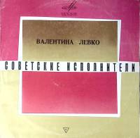 Пластинка виниловая В. Левко Степь да степь кругом Мелодия 300 мм. Excellent