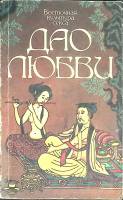 Книга Дао любви.Тантра любви 1991 Восточная культура секса Ленинград Мягкая обл. 126 с. Без илл.