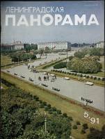 Журнал Ленинградская панорама 1991 № 5 Ленинград Мягкая обл. 40 с. С ч/б илл