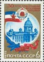1975-086 Марка СССР Здание народной скупщины  Республика Югославия, 30 лет II O