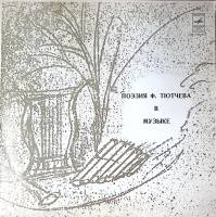 Пластинка виниловая , Поэзия Ф. Тютчева в музыке Мелодия 300 мм. Excellent