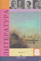 Книга Литература 8 кл. 2008 В. Коровина Москва Твёрдая обл. 399 с. С ч/б илл