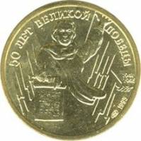 (  1 рубль) Монета Россия 1995 год 1 рубль "Родина - мать зовёт"  Латунь  UNC