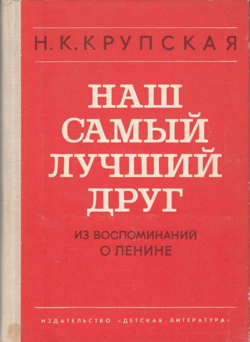 Книга &quot;Наш самый лучший друг&quot; Н. Крупская Москва 1974 Твёрдая обл. 128 с. С чёрно-белыми иллюстрация