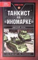 Книга "Танкист на "иномарке"" 2007 Д. Лоза Москва Твёрдая обл. 320 с. С ч/б илл