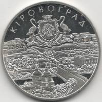 (029) Монета Украина 2004 год 5 гривен "Кировоград"  Нейзильбер  VF
