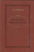 Книга Пушкин в Михайловском 1982 И. Новиков Москва Твёрдая обл. 272 с. Без илл.