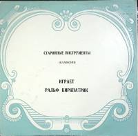 Пластинка виниловая , Старинные инструменты. Клавесин Мелодия 300 мм. (Сост. отл.)