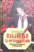 Книга Наблюдая за французами 2009 С. Кларк Москва Твёрдая обл. 302 с. С ч/б илл