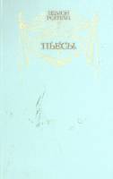 Книга Пьесы 1983 Э. Ростан Москва Твёрдая обл. 622 с. Без илл.