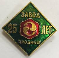 Значок Знак СССР "25 лет завод Продмаш" На булавке 