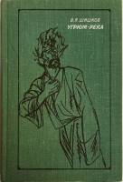 Книга "Угрюм-река (том 2)" 1977 В. Шишков Москва Твёрдая обл. 421 с. Без илл.