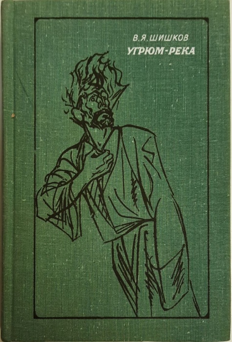 Книга &quot;Угрюм-река (том 2)&quot; 1977 В. Шишков Москва Твёрдая обл. 421 с. Без илл.