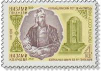 1981-052 Марка СССР Портрет  Н. Гянджеви. 840 лет со дня рождения III O