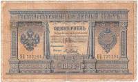 (Метц Я.Ф.) Банкнота Россия 1898 год 1 рубль   1898-1903 гг, Плеске Э.Д., Серия АА-БО F