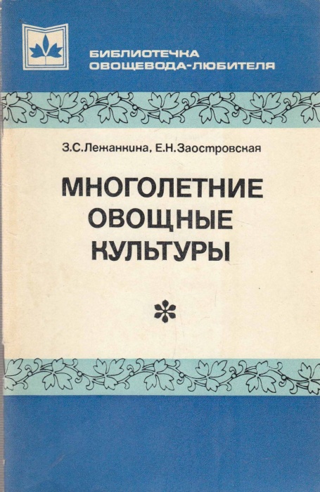 Книга Многолетние овощные культуры 1979 З. Лежанкина, Е. Заостровская Москва Мягкая обл. 61 с. С ч/б