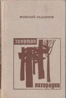 Книга Золотая лихорадка 1975 Н. Задорнов Москва Твёрдая обл. 432 с. Без илл.
