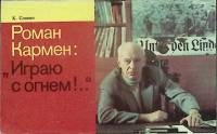 Книга Роман Кармэн "Играю с огнем 1989 К. Славин Москва Твёрдая обл. 160 с. С ч/б илл