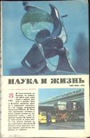 Журнал Наука и жизнь 1981 № 8 Москва Мягкая обл. 160 с. С ч/б илл