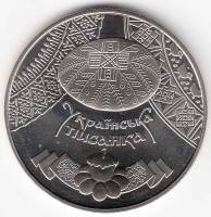 058 Монета Украина 2009 год 5 гривен Украинская писанка  Нейзильбер  PROOF