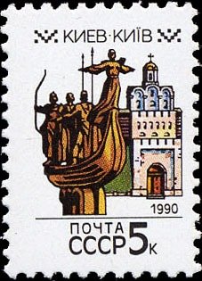 (1990-005) Марка СССР &quot;Киев&quot; Перф греб 12:12½   Столицы СССР и союзных республик III O