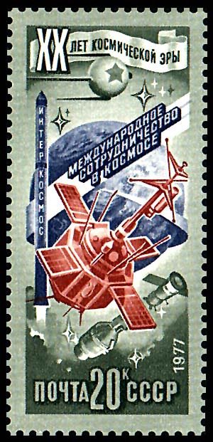 1977-072 Марка СССР Интеркосмос  20 лет космической эры III Θ