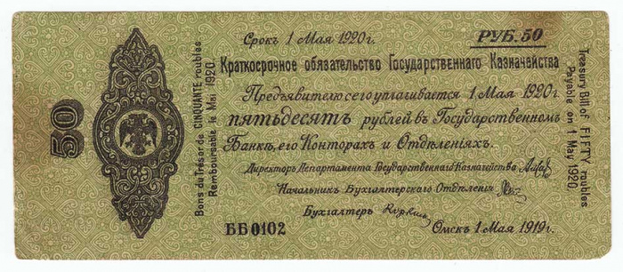 (сер ББ00103-05 - пятизн № срок 01,05,1920) Банкнота Адмирал Колчак 1919 год 50 рублей    VF