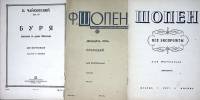 Нотные альбомы (3 шт) Ф. Шопен Все экспромты 25 прелюдий 1930-х годов издания П. Чайковский Буря Мос