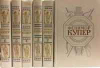 Книга Сочинения в 6 томах 1992 Джеймс Фенимор Купер Санкт-Петербург Твёрдая обл. 3 792 с. Без илл.