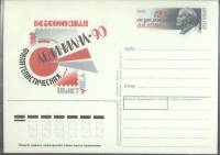 1990-год  Почтовая карточка ом СССР Лениниана-90   ,  Марка