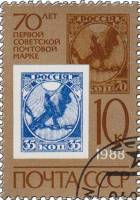 1988-001  Марка СССР Марка РСФСР 35 коп.  Первая советская марка. 70 лет III Θ
