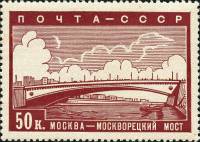 (1939-05) Марка СССР "Москворецкий мост"   Реконструкция Москвы III O