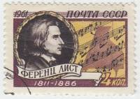 1961-119 Марка СССР Портрет   Ференц Лист. 150 лет со дня рождения II Θ